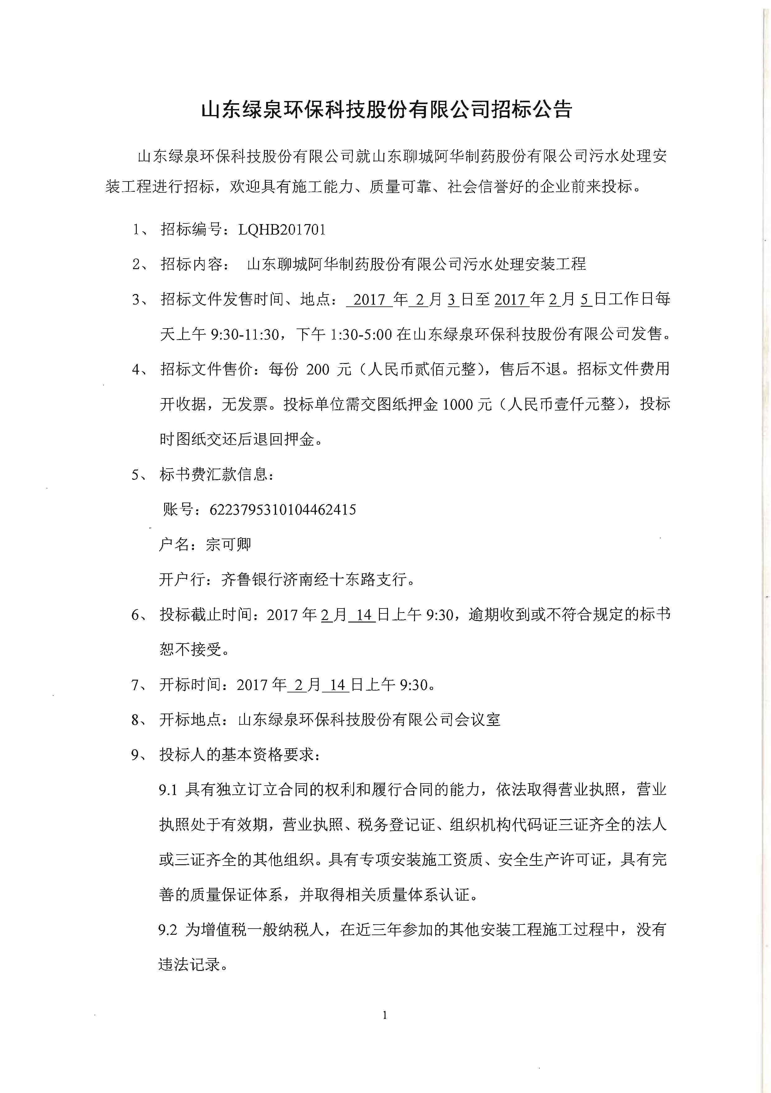 山東綠泉環(huán)?？萍脊煞萦邢薰菊袠?biāo)公告