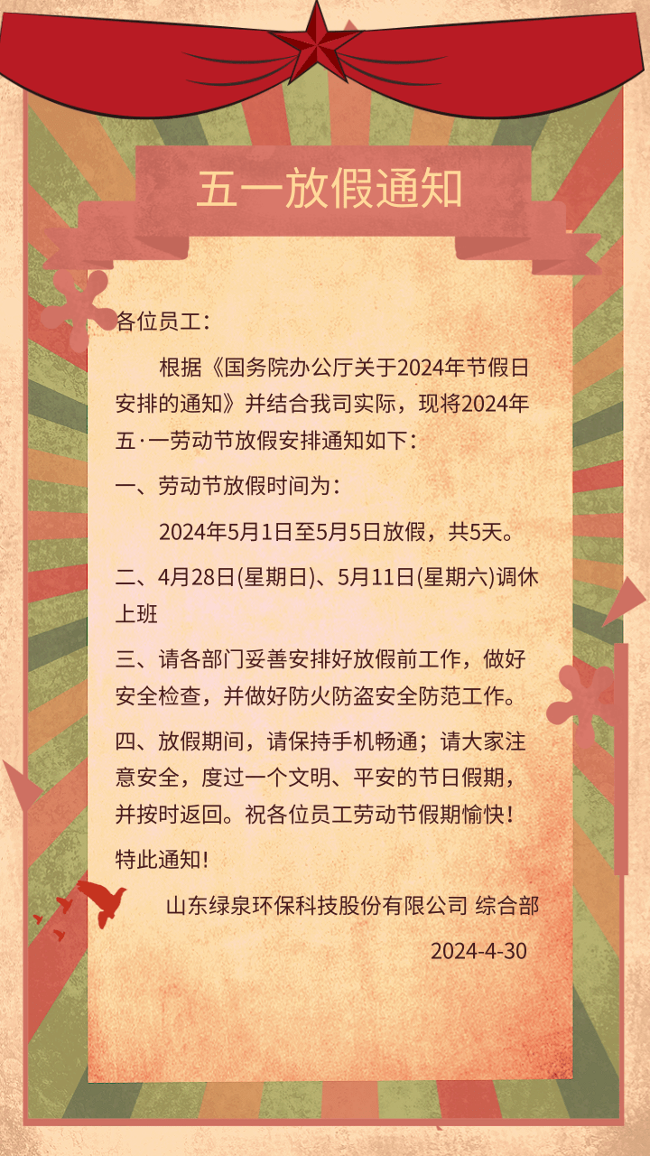 中國復(fù)古風五一勞動節(jié)公司放假通知@凡科快圖